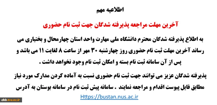 آخرین مهلت مراجعه پذیرفته شدگان جهت ثبت نام حضوری