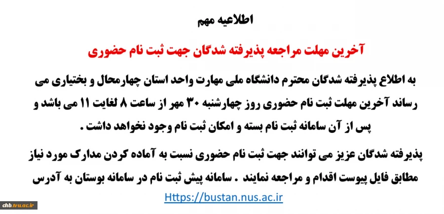 آخرین مهلت مراجعه پذیرفته شدگان جهت ثبت نام حضوری 2