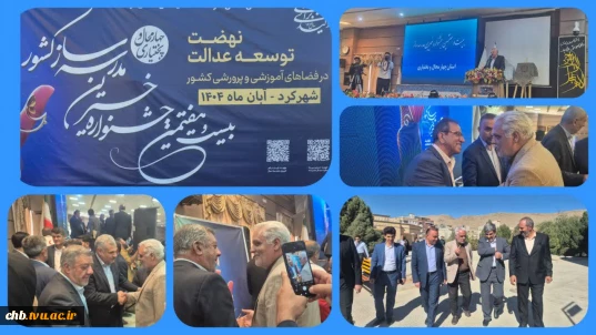 حضور مؤثر دانشگاه ملی مهارت چهارمحال و بختیاری در بیست‌وهفتمین جشنواره خیرین مدرسه‌ساز استان