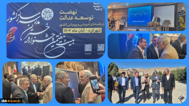 حضور مؤثر دانشگاه ملی مهارت چهارمحال و بختیاری در بیستوهفتمین جشنواره خیرین مدرسهساز استان