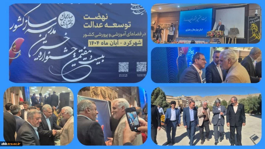 حضور مؤثر دانشگاه ملی مهارت چهارمحال و بختیاری در بیست‌وهفتمین جشنواره خیرین مدرسه‌ساز استان
 2