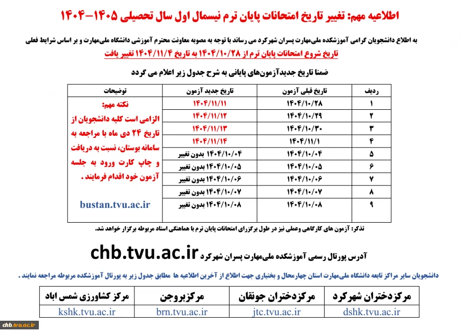 اطلاعیه مهم: تغییر تاریخ امتحانات پایان ترم نیسمال اول سال تحصیلی 1405-1404 2