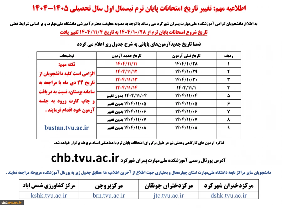 اطلاعیه مهم: تغییر تاریخ امتحانات پایان ترم نیسمال اول سال تحصیلی 1405-1404 4