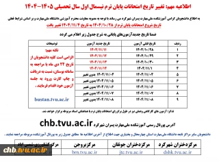 اطلاعیه مهم: تغییر تاریخ امتحانات پایان ترم نیسمال اول سال تحصیلی 1405-1404
