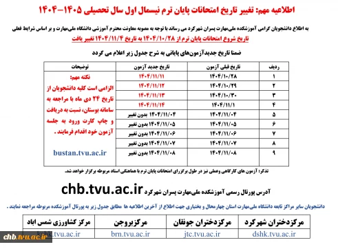 اطلاعیه مهم: تغییر تاریخ امتحانات پایان ترم نیسمال اول سال تحصیلی 1405-1404