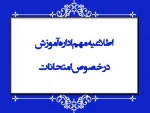  اطلاعیه شماره یک - امتحانات پایانی نیمسال اول سال تحصیلی ۱۴۰۵-۱۴۰۴ - زمان و نحوه برگزاری آزمون های پایان ترم واحدهای دانشگاه ملی مهارت استان چهارمحال و بختیاری 2