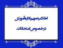  اطلاعیه شماره یک - امتحانات پایانی نیمسال اول سال تحصیلی ۱۴۰۵-۱۴۰۴ - زمان و نحوه برگزاری آزمون های پایان ترم واحدهای دانشگاه ملی مهارت استان چهارمحال و بختیاری