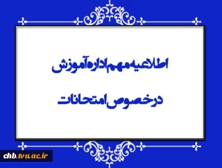  اطلاعیه شماره یک - امتحانات پایانی نیمسال اول سال تحصیلی ۱۴۰۵-۱۴۰۴ - زمان و نحوه برگزاری آزمون های پایان ترم واحدهای دانشگاه ملی مهارت استان چهارمحال و بختیاری