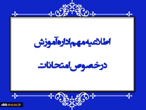  اطلاعیه شماره یک - امتحانات پایانی نیمسال اول سال تحصیلی ۱۴۰۵-۱۴۰۴ - زمان و نحوه برگزاری آزمون های پایان ترم واحدهای دانشگاه ملی مهارت استان چهارمحال و بختیاری