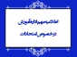 اطلاعیه شماره یک - امتحانات پایانی نیمسال اول سال تحصیلی ۱۴۰۵-۱۴۰۴ - زمان و نحوه برگزاری آزمون های پایان ترم واحدهای دانشگاه ملی مهارت استان چهارمحال و بختیاری
