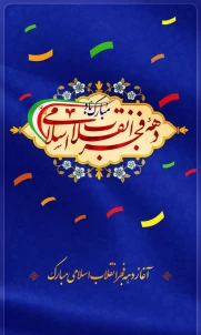 سالروز ورود حضرت امام خمینی(ره) به میهن اسلامی و فرارسیدن ایام الله دهه فجر گرامی باد.