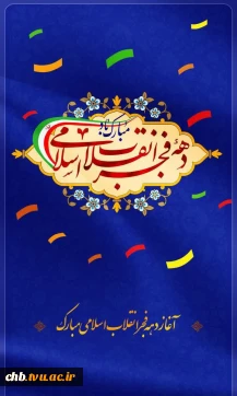 سالروز ورود حضرت امام خمینی(ره) به میهن اسلامی و فرارسیدن ایام الله دهه فجر گرامی باد.