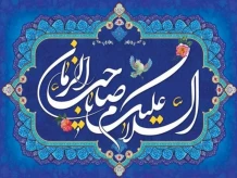 میلاد مجری عدالت، محمل مهربانی، مبشر عشق، خاتمه انتظار، مهدی موعود امام زمان (عج) بر  تمامی دوستداران آن حضرت مبارک باد