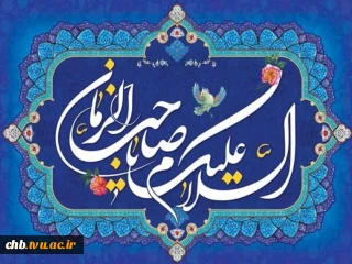 میلاد مجری عدالت، محمل مهربانی، مبشر عشق، خاتمه انتظار، مهدی موعود امام زمان (عج) بر  تمامی دوستداران آن حضرت مبارک باد