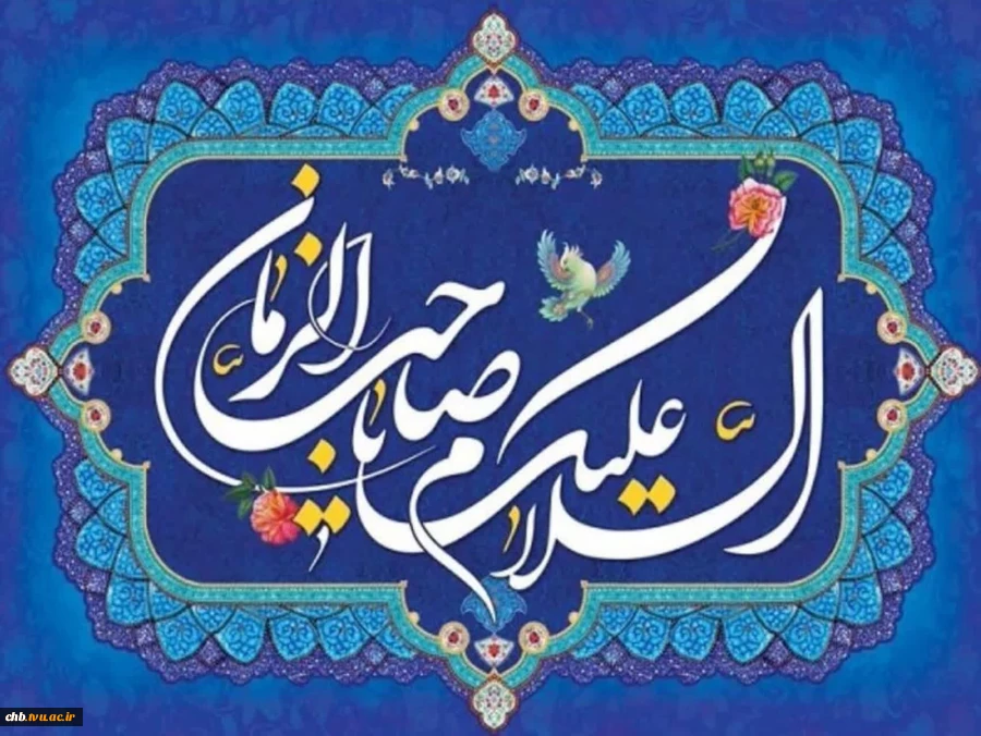 میلاد مجری عدالت، محمل مهربانی، مبشر عشق، خاتمه انتظار، مهدی موعود امام زمان (عج) بر  تمامی دوستداران آن حضرت مبارک باد
 2
