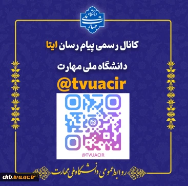 کانال رسمی ایتا دانشگاه ملی مهارت