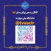 کانال رسمی ایتا دانشگاه ملی مهارت 3