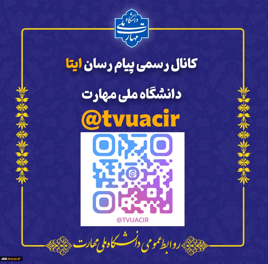 کانال رسمی ایتا دانشگاه ملی مهارت 3