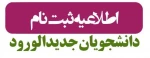 اطلاعیه ثبت نام پذیرفته شدگان جدید (بهمن1404) و تکمیل ظرفیت 2
