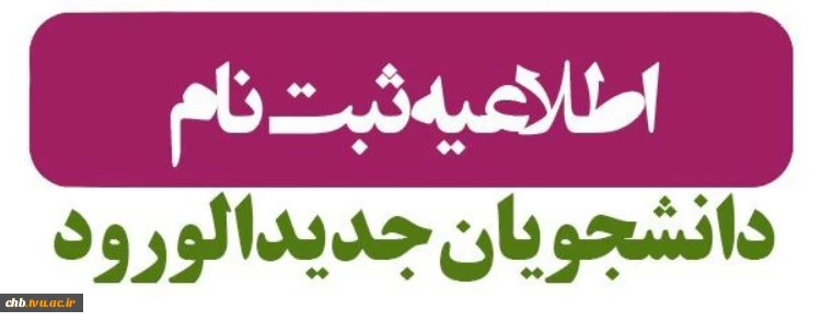 اطلاعیه ثبت نام پذیرفته شدگان جدید (بهمن1404) و تکمیل ظرفیت