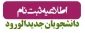 اطلاعیه ثبت نام پذیرفته شدگان جدید (بهمن1404) و تکمیل ظرفیت