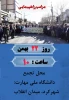 دعوت رئیس دانشگاه ملی مهارت واحد استانی چهارمحال و بختیاری  به حضور حداکثری در راهپیمایی ۲۲ بهمن 3