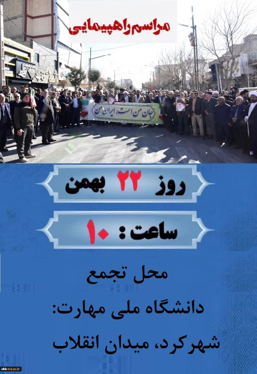 دعوت رئیس دانشگاه ملی مهارت واحد استانی چهارمحال و بختیاری  به حضور حداکثری در راهپیمایی ۲۲ بهمن 3
