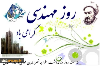 پنجم اسفند روز مهندس بر شما مبارک باد