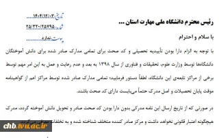طلاعیه مهم: عدم مراجعه دانشجویان به مراکز جهت دریافت "گواهی موقت یا دانشنامه" بدون داشتن کد صحت