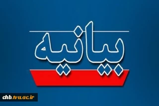 بیانیه دفتر نهاد نمایندگی مقام معظم رهبری در دانشگاه ملی مهارت
