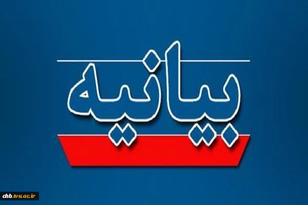 بیانیه دفتر نهاد نمایندگی مقام معظم رهبری در دانشگاه ملی مهارت
 2