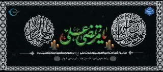 با نهایت اندوه و تسلیت، سالروز شهادت مولای متقیان، امیرالمؤمنین علی (ع) را گرامی می‌داریم. باشد که از سیره این اسوه بی‌همتا در زندگیمان بهره گیریم. روحمان با نور ایمان و عدل علوی روشن باد."