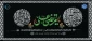 با نهایت اندوه و تسلیت، سالروز شهادت مولای متقیان، امیرالمؤمنین علی (ع) را گرامی می‌داریم. باشد که از سیره این اسوه بی‌همتا در زندگیمان بهره گیریم. روحمان با نور ایمان و عدل علوی روشن باد.