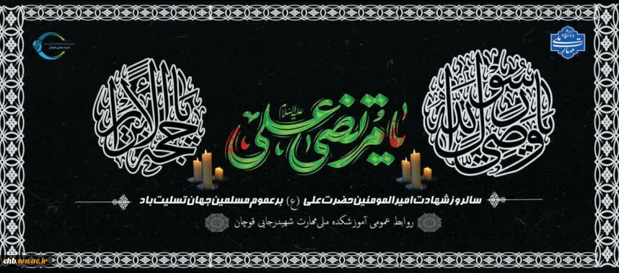 با نهایت اندوه و تسلیت، سالروز شهادت مولای متقیان، امیرالمؤمنین علی (ع) را گرامی می‌داریم. باشد که از سیره این اسوه بی‌همتا در زندگیمان بهره گیریم. روحمان با نور ایمان و عدل علوی روشن باد."
 2