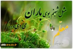 پیام ریاست دانشگاه ملی مهارت واحد استانی چهارمحال و بختیاری به مناسبت فرارسیدن روز معلم  2