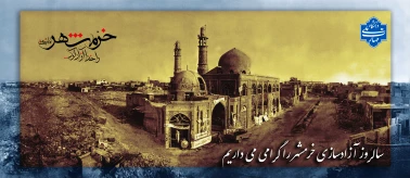 سوم خردادماه سالروز آزادسازی خرمشهر را گرامی می داریم.