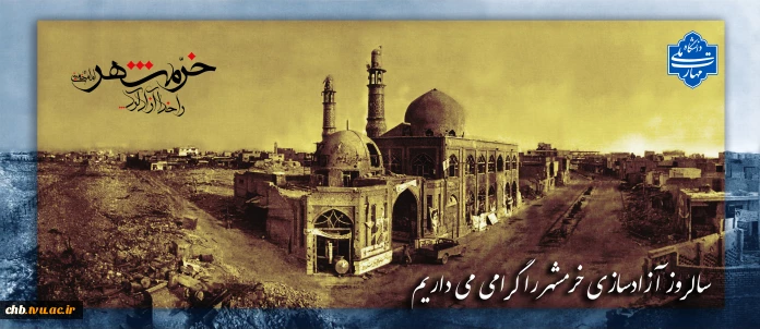 سوم خردادماه سالروز آزادسازی خرمشهر را گرامی می داریم.