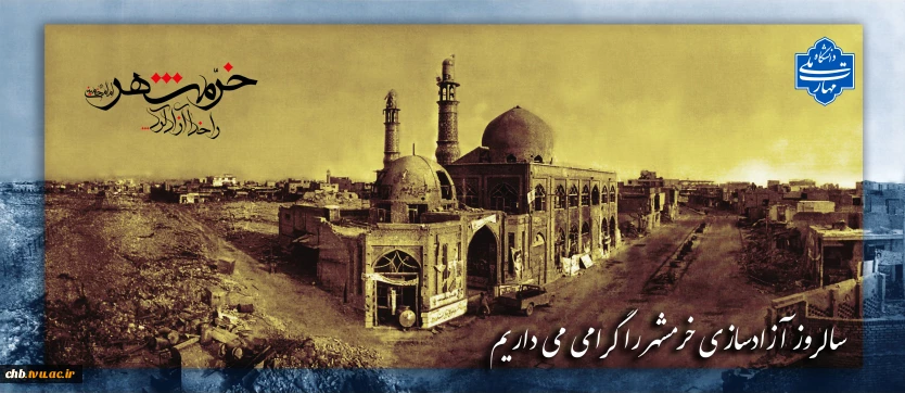 سوم خردادماه سالروز آزادسازی خرمشهر را گرامی می داریم.