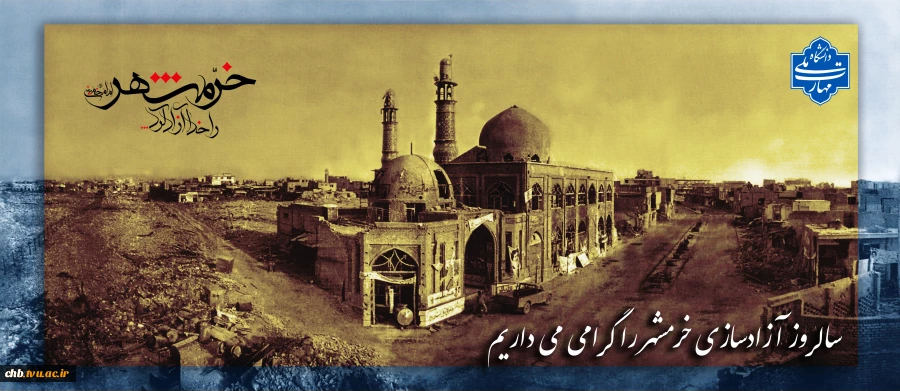 سوم خردادماه سالروز آزادسازی خرمشهر را گرامی می داریم. 2