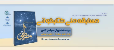 مسابقه ملی کتابخوانی مصطفی (ص)