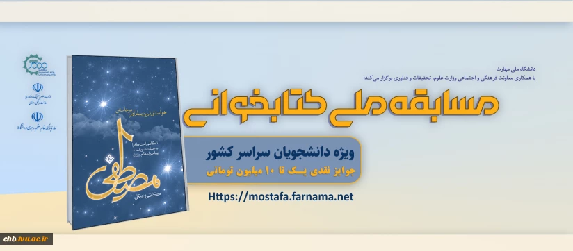 مسابقه ملی کتابخوانی مصطفی (ص)