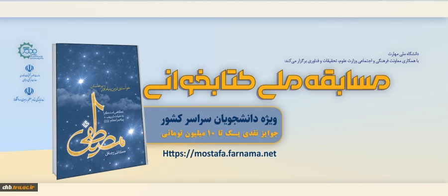 مسابقه ملی کتابخوانی مصطفی (ص) 2