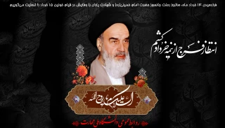 سالروز رحلت جانسوز حضرت امام خمینی(ره)