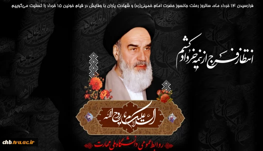 سالروز رحلت جانسوز حضرت امام خمینی(ره)