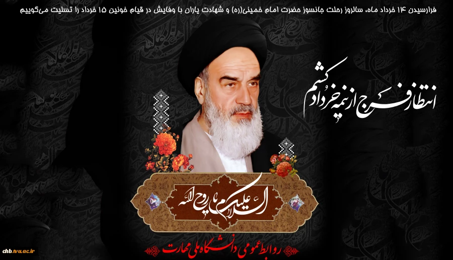 سالروز رحلت جانسوز حضرت امام خمینی(ره) 2سالروز رحلت جانسوز حضرت امام خمینی(ره) 3