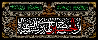 السلام علیک یا ابا عبدالله