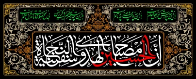 السلام علیک یا ابا عبدالله