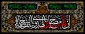 السلام علیک یا ابا عبدالله