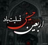 اربعین حسینی تسلیت باد
 2