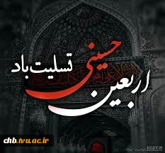 اربعین حسینی تسلیت باد